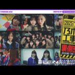 【楽屋カメラ】乃木坂工事中の2025年ラスト収録の裏側をお届け！