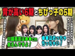 意外と背が高い6期生とちびっ子軍団の5期生と矢久保以外大きい4期生について語る井上和と松尾美佑 乃木坂46