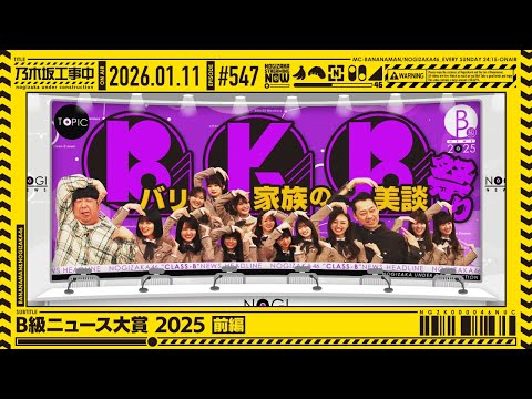 【公式】「乃木坂工事中」# 547「B級ニュース大賞2025 前編」2026.01.11 OA