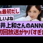 井上和のANN、初回放送がヤバすぎた【乃木坂46・乃木坂工事中・乃木坂配信中】