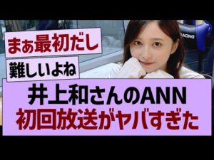井上和のANN、初回放送がヤバすぎた【乃木坂46・乃木坂工事中・乃木坂配信中】