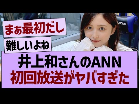 井上和のANN、初回放送がヤバすぎた【乃木坂46・乃木坂工事中・乃木坂配信中】