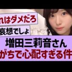増田三莉音さん、がちで心配すぎる件【乃木坂46・乃木坂工事中・乃木坂配信中】