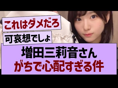 増田三莉音さん、がちで心配すぎる件【乃木坂46・乃木坂工事中・乃木坂配信中】