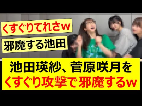 池田瑛紗さん、菅原咲月さんをくすぐり攻撃で邪魔するwww【乃木坂46・中西アルノ・岡本姫奈・乃木坂配信中・乃木坂工事中】