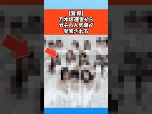【驚愕】乃木坂運営からガチの人気順が発表されてしまう #乃木坂46