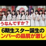 6期生スター誕生のメンバーの贔屓が激しい【乃木坂46】