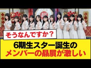 6期生スター誕生のメンバーの贔屓が激しい【乃木坂46】