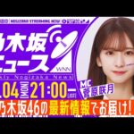 【8月4日(月)21:00～】「週刊乃木坂ニュース」MC：菅原咲月【収録でお届け】