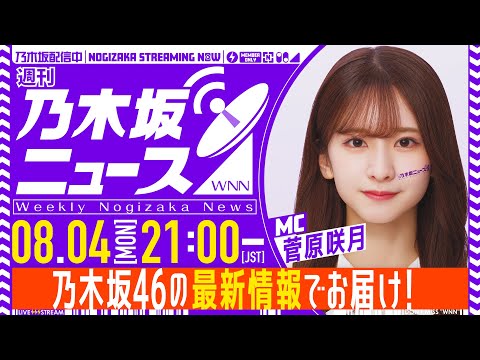 【8月4日(月)21:00~】「週刊乃木坂ニュース」MC:菅原咲月【収録でお届け】