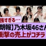 【朗報】乃木坂46さん、衝撃の売上がコチラ！【乃木坂46・乃木坂工事中・乃木坂配信中】