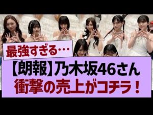 【朗報】乃木坂46さん、衝撃の売上がコチラ!【乃木坂46・乃木坂工事中・乃木坂配信中】