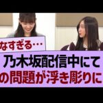 乃木坂配信中にて、あの問題が浮き彫りに…【乃木坂46・乃木坂工事中・乃木坂配信中】