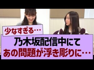 乃木坂配信中にて、あの問題が浮き彫りに…【乃木坂46・乃木坂工事中・乃木坂配信中】