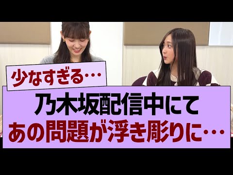 乃木坂配信中にて、あの問題が浮き彫りに…【乃木坂46・乃木坂工事中・乃木坂配信中】