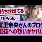 冨里奈央のブログ、選抜への想いがやばい…【乃木坂46・乃木坂工事中・乃木坂配信中】
