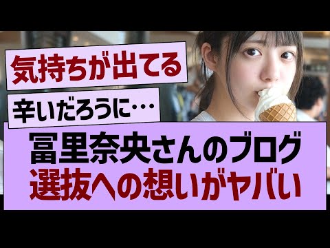 冨里奈央のブログ、選抜への想いがやばい…【乃木坂46・乃木坂工事中・乃木坂配信中】