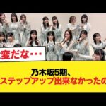 乃木坂5期、今年ステップアップ出来なかったの4人【乃木坂46】