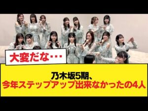 乃木坂5期、今年ステップアップ出来なかったの4人【乃木坂46】