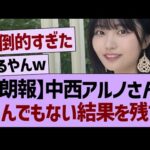 中西アルノさん、とんでもない結果を残すwww【乃木坂46・乃木坂工事中・乃木坂配信中】
