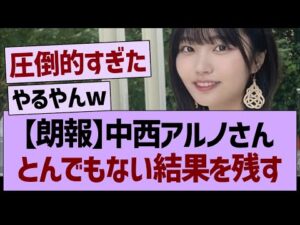中西アルノさん、とんでもない結果を残すwww【乃木坂46・乃木坂工事中・乃木坂配信中】