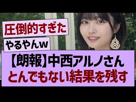 中西アルノさん、とんでもない結果を残すwww【乃木坂46・乃木坂工事中・乃木坂配信中】
