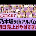 【速報】乃木坂5thアルバム、初日売上がやばすぎた【乃木坂46・乃木坂工事中・乃木坂配信中】