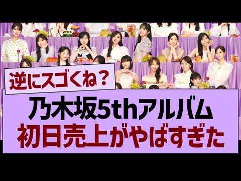 【速報】乃木坂5thアルバム、初日売上がやばすぎた【乃木坂46・乃木坂工事中・乃木坂配信中】