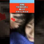 【悲報】乃木坂46史上最大のスキャンダルか　#芸能 #芸能人 #乃木坂46