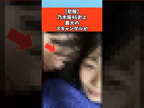 【悲報】乃木坂46史上最大のスキャンダルか　#芸能 #芸能人 #乃木坂46