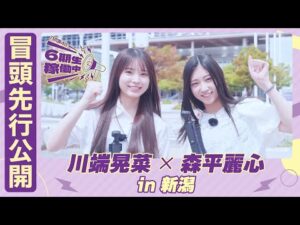 【冒頭先行公開】乃木坂46 6期生稼働中#3 新潟前編 #川端晃菜 × #森平麗心