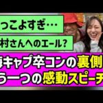 【思いを胸に】梅キャプ卒コンの裏側でもう一つの感動スピーチ！！【黒見明香】【梅澤美波】