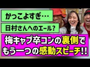 【思いを胸に】梅キャプ卒コンの裏側でもう一つの感動スピーチ！！【黒見明香】【梅澤美波】