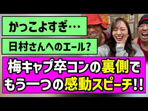 【思いを胸に】梅キャプ卒コンの裏側でもう一つの感動スピーチ！！【黒見明香】【梅澤美波】