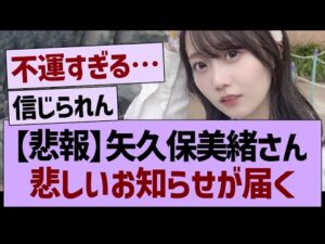 【悲報】矢久保美緒から、悲しいお知らせが届く…【乃木坂46・乃木坂工事中・乃木坂配信中】