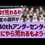 40thアンダーセンター、なにやら荒れそう…【乃木坂46・乃木坂工事中・乃木坂配信中】
