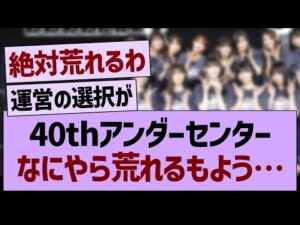 40thアンダーセンター、なにやら荒れそう…【乃木坂46・乃木坂工事中・乃木坂配信中】