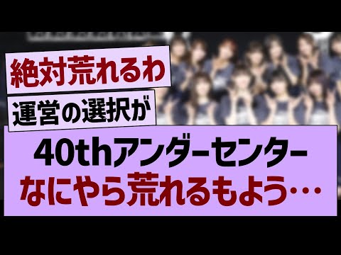 40thアンダーセンター、なにやら荒れそう…【乃木坂46・乃木坂工事中・乃木坂配信中】