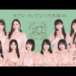 セブン‐イレブン×乃木坂46 10周年キャンペーン