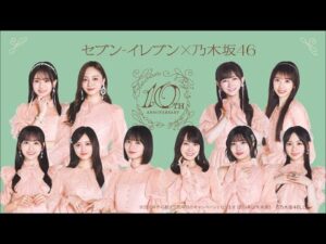 セブン‐イレブン×乃木坂46 10周年キャンペーン