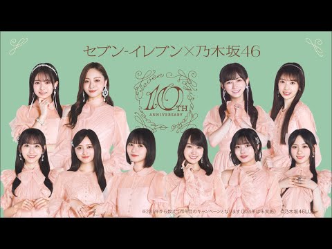 セブン‐イレブン×乃木坂46 10周年キャンペーン