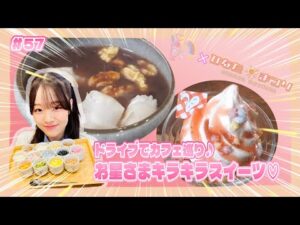 「NGT48新潟スイーツ部×ひなたまつり」#57「杉本萌×喫茶UKIHOSHI」