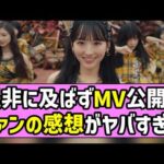 【みーきゅん】是非に及ばずMV公開！乃木オタたちの感想がヤバすぎた！【一ノ瀬美空】
