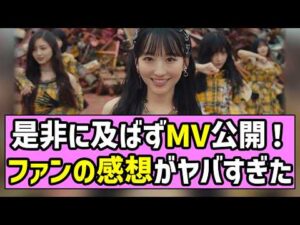 【みーきゅん】是非に及ばずMV公開！乃木オタたちの感想がヤバすぎた！【一ノ瀬美空】