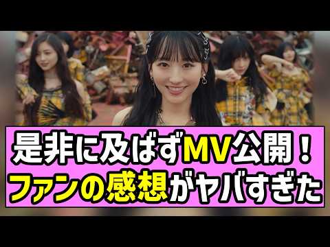 【みーきゅん】是非に及ばずMV公開!乃木オタたちの感想がヤバすぎた!【一ノ瀬美空】