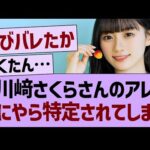 川﨑さくらさんのアレ、なにやら特定されてしまう…【乃木坂46・乃木坂工事中・乃木坂配信中】