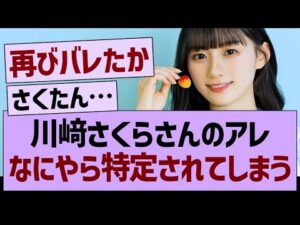 川﨑さくらさんのアレ、なにやら特定されてしまう…【乃木坂46・乃木坂工事中・乃木坂配信中】