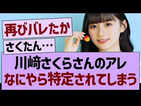 川﨑さくらさんのアレ、なにやら特定されてしまう…【乃木坂46・乃木坂工事中・乃木坂配信中】