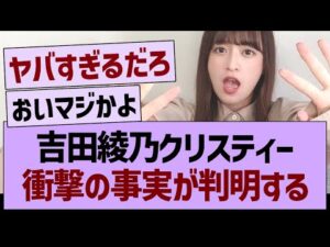吉田綾乃クリスティー、衝撃の事実が判明する【乃木坂46・乃木坂工事中・乃木坂配信中】