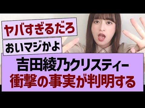 吉田綾乃クリスティー、衝撃の事実が判明する【乃木坂46・乃木坂工事中・乃木坂配信中】